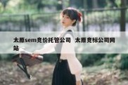 太原sem竞价托管公司  太原竞标公司网站
