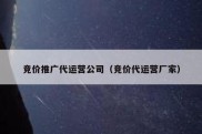 竞价推广代运营公司（竞价代运营厂家）