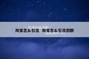 淘宝怎么引流  淘宝怎么引流到群