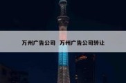 万州广告公司  万州广告公司转让