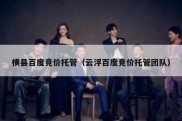 横县百度竞价托管（云浮百度竞价托管团队）