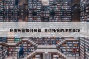 竞价托管如何预算  竞价托管的注意事项