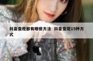 抖音变现都有哪些方法  抖音变现15种方式