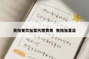 衡阳餐饮加盟代理费用  衡阳加盟店