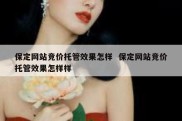 保定网站竞价托管效果怎样  保定网站竞价托管效果怎样样