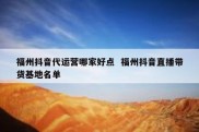 福州抖音代运营哪家好点  福州抖音直播带货基地名单
