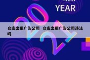 仓库出租广告公司  仓库出租广告公司违法吗