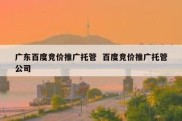 广东百度竞价推广托管  百度竞价推广托管公司