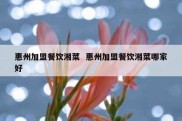 惠州加盟餐饮湘菜  惠州加盟餐饮湘菜哪家好