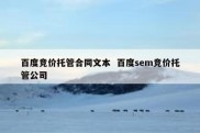 百度竞价托管合同文本  百度sem竞价托管公司