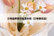 三明品牌餐饮加盟热线（三明餐饮店）