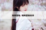 矩阵营销  矩阵营销软件