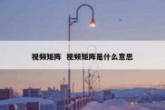 视频矩阵  视频矩阵是什么意思