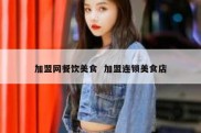 加盟网餐饮美食  加盟连锁美食店