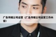 广告传媒公司运营（广告传媒公司运营工作内容）