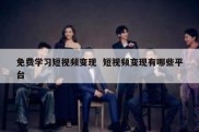 免费学习短视频变现  短视频变现有哪些平台