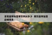 龙岩连锁加盟餐饮利润多少  餐饮连锁加盟店赚钱多