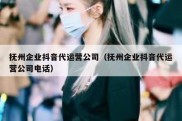 抚州企业抖音代运营公司（抚州企业抖音代运营公司电话）