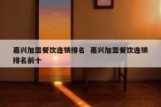 嘉兴加盟餐饮连锁排名  嘉兴加盟餐饮连锁排名前十