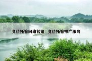 竞价托管网络营销  竞价托管推广服务