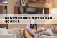 辉南餐饮加盟品牌排行  辉南餐饮加盟品牌排行榜前十名