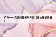 广州sem竞价托管策划方案（竞价托管渠道）