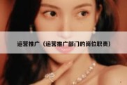 运营推广（运营推广部门的岗位职责）
