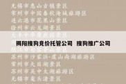 揭阳搜狗竞价托管公司  搜狗推广公司