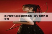 海宁餐饮小吃加盟店哪家好  海宁有特色的餐馆