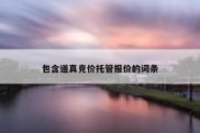 包含道真竞价托管报价的词条