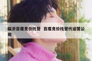临沂百度竞价托管  百度竞价托管代运营公司