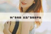 快广告投放  主流广告投放平台
