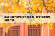 滨江抖音代运营排名哪家好  抖音代运营机构排行榜