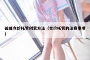 破峰竞价托管创意方法（竞价托管的注意事项）
