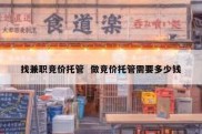 找兼职竞价托管  做竞价托管需要多少钱