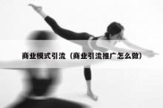 商业模式引流（商业引流推广怎么做）