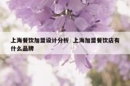 上海餐饮加盟设计分析  上海加盟餐饮店有什么品牌
