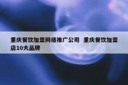 重庆餐饮加盟网络推广公司  重庆餐饮加盟店10大品牌