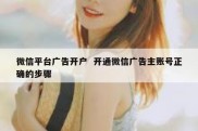 微信平台广告开户  开通微信广告主账号正确的步骤