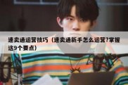 速卖通运营技巧（速卖通新手怎么运营?掌握这9个要点）