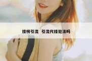 挂榜引流  引流代挂犯法吗