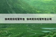 徐州竞价托管外包  徐州竞价托管外包公司