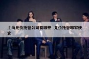 上海竞价托管公司有哪些  竞价托管哪家便宜