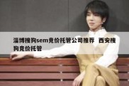 淄博搜狗sem竞价托管公司推荐  西安搜狗竞价托管