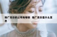 推广竞价的公司有哪些  推广竞价是什么意思
