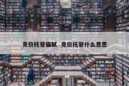 竞价托管猫腻  竞价托管什么意思