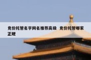 竞价托管名字网名推荐高级  竞价托管哪家正规