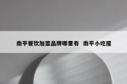南平餐饮加盟品牌哪里有  南平小吃屋