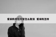 爱采购竞价托管怎么取消  爱采购怎样