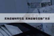 实体店铺如何引流  实体店铺引流推广方法